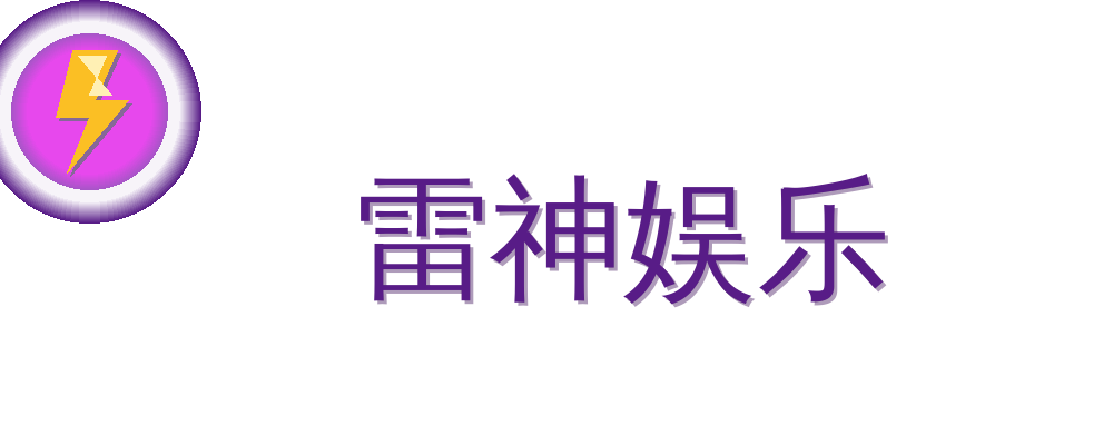 雷神娱乐